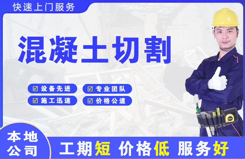 立山混凝土切割