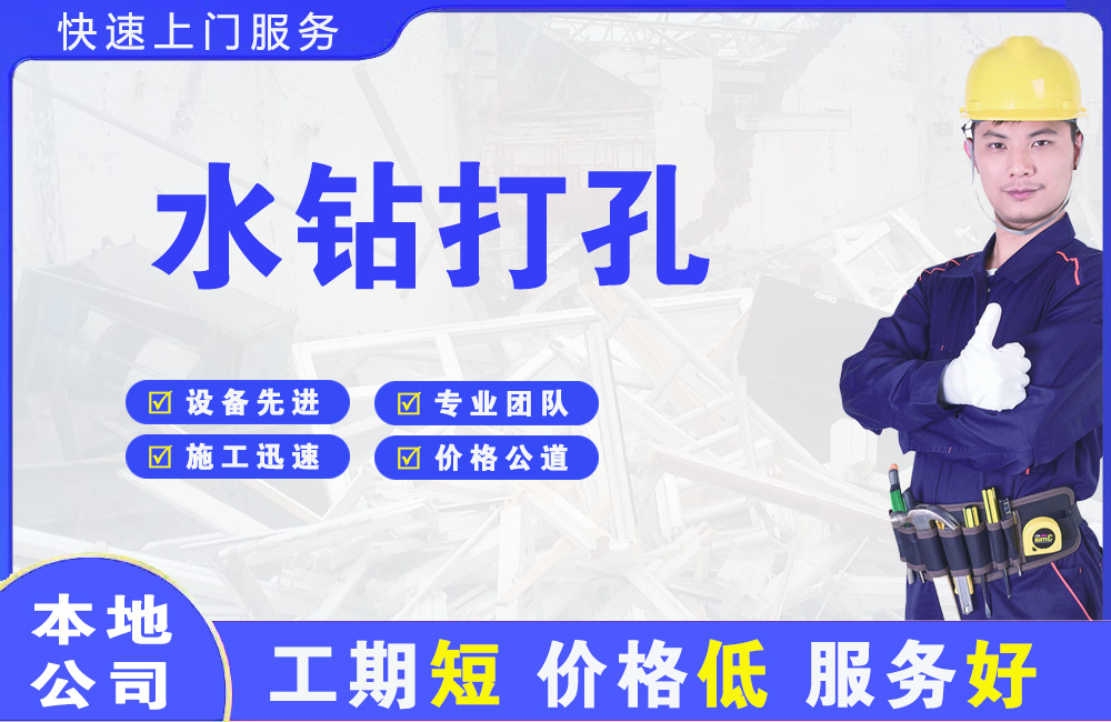 立山水钻打孔