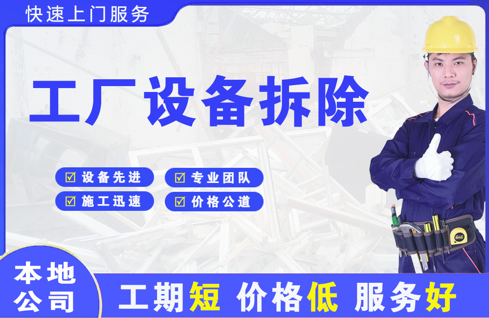 立山工厂设备拆除