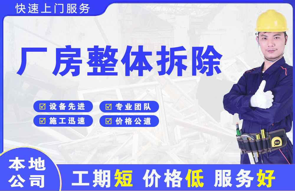 立山厂房整体拆除